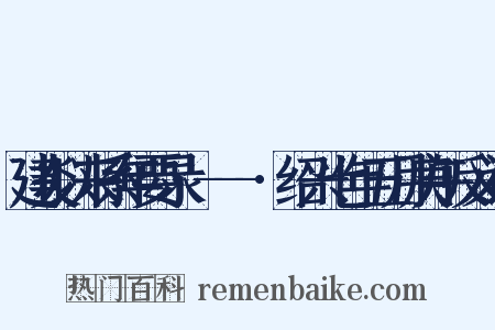建炎以来系年要录·---·绍兴七年五月庚午反义词是什么意思的图片